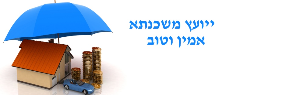 ביטוח משכנתא